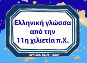 Greek: 'Ελληνική γλώσσα από την 11η χιλιετία π.Χ.' appears on a museum archive logo with 'ΑΡΧΕΙΟΝ ΠΟΛΙΤΙΣΜΟΥ'
