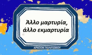 Blue-bordered decorative plaque with Greek slogan 'Άλλο μαρτυρία, άλλο εκμαρτυρία' and the label 'ΑΡΧΕΙΟΝ ΠΟΛΙΤΙΣΜΟΥ' at the bottom on a blue background.