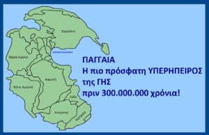 Map of the ancient supercontinent Pangaea with labeled continents (Europe, Africa, India, Australia, South America, North America) and Greek text to the right stating that Pangaea was Earth's most recent supercontinent 300,000,000 years ago.