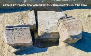 Three ancient inscribed stone blocks in a trench; inscriptions mention the city of Messene in Sina.