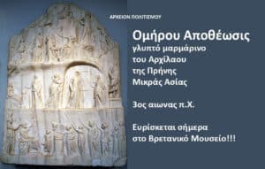 Marble relief sculpture on the left with a dark blue panel of Greek text on the right, noting its 3rd century BCE origin and current home in the British Museum.