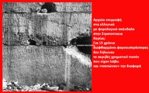 Ancient Greek inscription on stone to the left; a red panel with Greek news headline on the right.