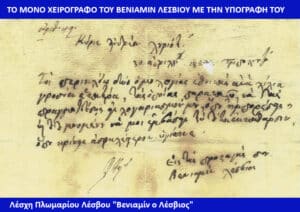 Handwritten Greek document signed by Βενιαμίν Λέσβιος, framed by blue banners at top and bottom.