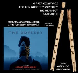 Greek-language event poster collage: white text on black, blue 'The Odyssey' panel, and wooden poles on the right.