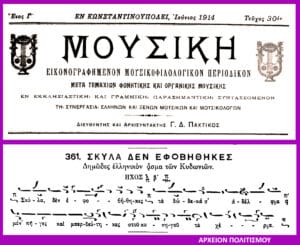 Two-panel image of a vintage Greek music magazine: the top shows the title ΜΟΥΣΙΚΗ with decorative crests and Greek text, the bottom shows a sheet of staff notation with lyrics in Greek, framed by a purple border.