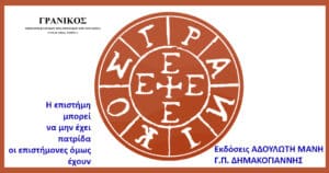 Cover with a large orange circular seal of Greek letters in the center. Left side shows blue Greek text: "Η επιστήμη μπορεί να μην έχει πατρίδα οι επιστήμονες όμως έχουν". Bottom-right has blue publisher text: "Εκδόσεις ΑΔΟΥΛΩΤΗ ΜΑΝΗ Γ.Π. ΔΗΜΑΚΟΓΙΑΝΝΗΣ". A brown border frames the white background and small black Greek heading near the top-left.