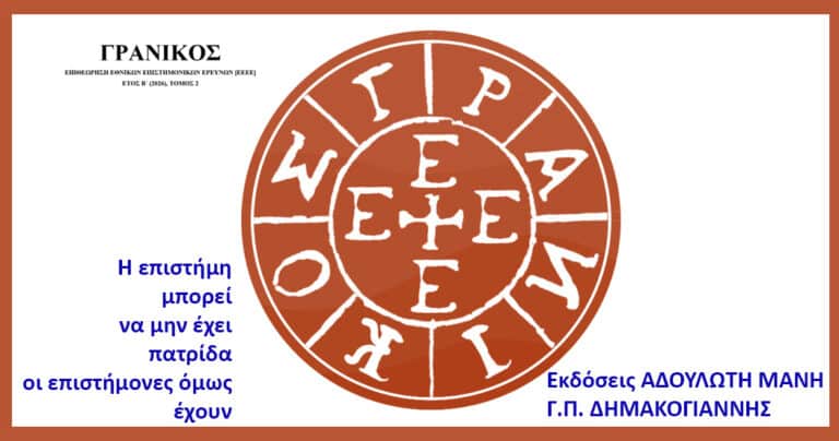 Cover with a large orange circular seal of Greek letters in the center. Left side shows blue Greek text: "Η επιστήμη μπορεί να μην έχει πατρίδα οι επιστήμονες όμως έχουν". Bottom-right has blue publisher text: "Εκδόσεις ΑΔΟΥΛΩΤΗ ΜΑΝΗ Γ.Π. ΔΗΜΑΚΟΓΙΑΝΝΗΣ". A brown border frames the white background and small black Greek heading near the top-left.