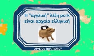 Greek text asserts the English word 'pork' is ancient Greek, with a small pig figurine and a museum label at the bottom.