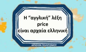 Graphic declaring in Greek that the English word 'price' is ancient Greek, with a blue framed badge and footer 'ΑΡΧΕΙΟΝ ΠΟΛΙΤΙΣΜΟΥ'