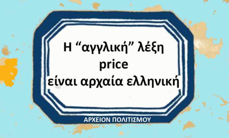 Graphic declaring in Greek that the English word 'price' is ancient Greek, with a blue framed badge and footer 'ΑΡΧΕΙΟΝ ΠΟΛΙΤΙΣΜΟΥ'