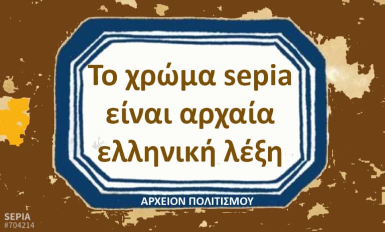 Brown textured background with a blue-bordered sign showing Greek text about the word 'sepia' being an ancient Greek word; caption reads 'Archive of Culture'.