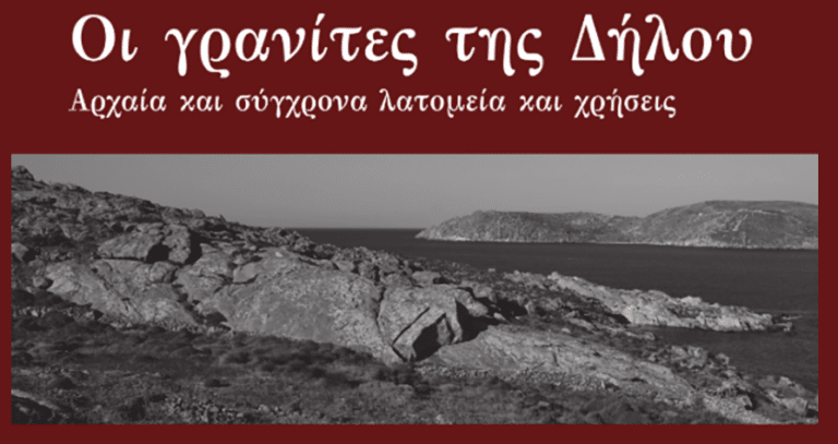 Ο γρανίτης Δήλου και Ρήνειας σε χρήση από την 3η χιλιετία, ξεκίνησε να λατομείται από τους Ναξίους