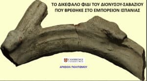Ancient curved stone artifact fragment on a pale yellow background with Greek title text about Dionysos-Sabazios, plus Cambridge University Press logo and 'ΑΡΧΕΙΟΝ ΠΟΛΙΤΙΣΜΟΥ' at the bottom.
