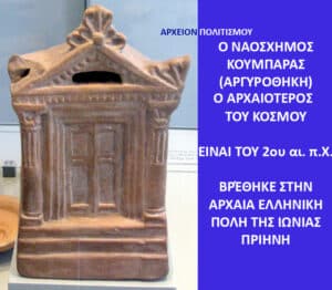 Brown ceramic model of a small Greek temple with columns and pediment, next to a blue panel with Greek museum text.