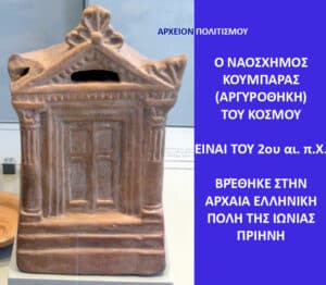 Μοντέλο πηλωμένου αρχαίου ναού σε προθήκη, αριστερά, με μπλε πίνακα κειμένου στα ελληνικά δεξιά.