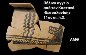 Fragmented ancient ceramic shard with black geometric patterns; Greek caption notes a Bronze Age vessel from Kastana, Thessaloniki, 11th century BCE (AMO).