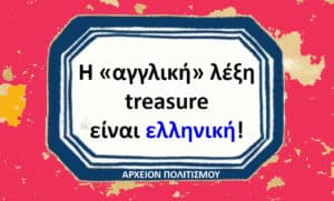 Greek poster stating: 'The English word treasure is Greek' on a white plaque with a blue border, pink background, and 'ΑΡΧΕΙΟΝ ΠΟΛΙΤΙΣΜΟΥ' at the bottom