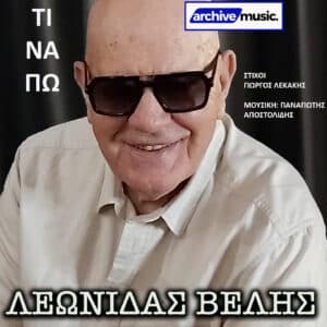 Portrait of an older man in sunglasses on a Greek music cover, with Archive Music logo and Greek credits.