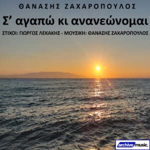 Album cover: sunset over the sea with a bright sun near the horizon, bold Greek title text across the top, and artist/credits in Greek; archive music logo bottom right.