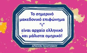Poster with a bright pink background and a white framed plaque containing Greek text: “Το σημερινό μακεδονικό επιφώνημα ‘ι’ είναι αρχαίο ελληνικό και μάλιστα ομηρικό!”, with “ΑΡΧΕΙΟΝ ΠΟΛΙΤΙΣΜΟΥ” at the bottom.