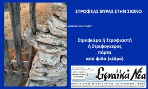 Blue archival banner with Greek title 'ΣΤΡΟΦΕΑΣ ΘΥΡΑΣ ΣΤΗΝ ΣΙΦΝΟ' on the right and a stone wall with a wooden fence on the left, indicating a cultural heritage page.