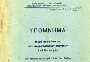 Greek official booklet cover with large word ΥΠΟΜΝΗΜΑ and subtitle about invalidating real estate transactions during occupation