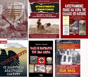 Καθώς φαίνεται, collage εξώφυλλων βιβλίων στα ελληνικά για ιστορία και ναζιστικά εγκλήματα (Αρχαιότητες, καταστροφές, κατοχή). Τονίζεται ο πόλεμος και η αντίσταση/αποκαλύψεις.