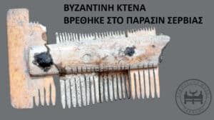 Ancient Byzantine comb artifact with worn wooden body and metal teeth, found in western Serbia; circular seal/logo in the bottom-right corner.