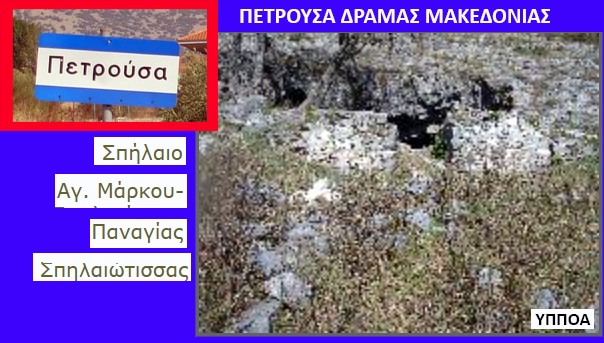 Collage about Petrousa, Drama: a road sign reading 'Πετρούσα', a rocky, flowering landscape, and a blue banner at the top that says 'ΠΕΤΡΟΥΣΑ ΔΡΑΜΑΣ ΜΑΚΕΔΟΝΙΑΣ' with a vertical list of nearby place names (Σπήλαιο, Αγ. Μάρκου, Παναγίας, Σπηλαιώτισσας).