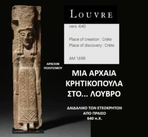 Tall carved stone Minoan female figure on the left; exhibition poster on the right with Louvre header and Greek text noting Crete origin/discovery and 640 BCE