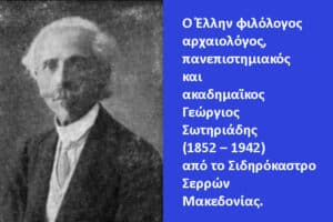 Portrait of Georgios Sotiriadis (1852–1942), Greek philologist and archaeologist, beside a blue Greek caption panel with his name and origin.
