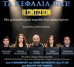 Theatrical poster showing a row of contestants seated in black boxes on a dim stage, with Greek names on each box and large Greek text above and below (promo image).