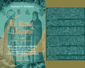 Greek book cover with teal illustration of two ancient scholars and bold title; author Δημήτριος Κ. Χελιδώνης.