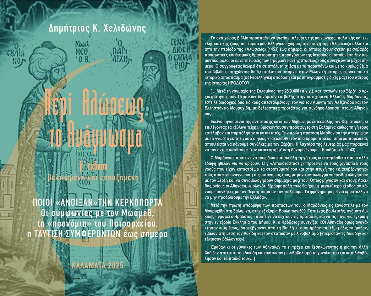 Greek book cover with teal illustration of two ancient scholars and bold title; author Δημήτριος Κ. Χελιδώνης.
