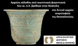Ancient Egyptian faience vessel (kalathos) from 4th c. BCE found in Neapolis’ western necropolis, Thessaloniki, with Archaeological Museum of Thessaloniki logo nearby.