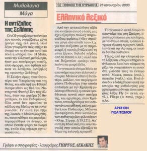 A collage of Greek newspaper clippings about a mythological topic, with the headline 'Η αντίζηλος της Σελήνης' and a subheading 'Μύγα/Μύα'. The page includes several columns of Greek text, a red 'Ελληνικό λεξικό' header, and a small caption with a photo credit at the bottom reading 'Γράφει ο συγγραφέας – λαογράφος Γιώργος Λεκάκης'. A blue stamp-like label 'ΑΡΧΕΙΟΝ ΠΟΛΙΤΙΣΜΟΥ' appears on the right.