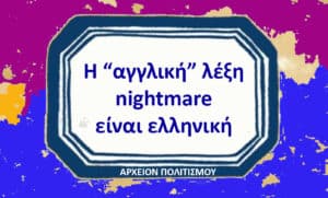 Colorful poster with a white hexagonal-framed panel that reads in Greek: 'Η αγγλική λέξη nightmare είναι ελληνική,' and the small title 'ΑΡΧΕΙΟΝ ΠΟΛΙΤΙΣΜΟΥ' at the bottom.