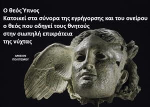 Greek banner text about Sleep as a god dwelling between wakefulness and dreams, beside a winged stone bust on a dark background (credit: ΑΡΧΕΙΟΝ ΠΟΛΙΤΙΣΜΟΥ).