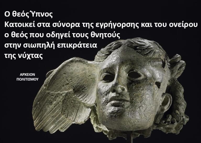 Greek banner text about Sleep as a god dwelling between wakefulness and dreams, beside a winged stone bust on a dark background (credit: ΑΡΧΕΙΟΝ ΠΟΛΙΤΙΣΜΟΥ).